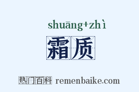 霜质是什么意思的图片